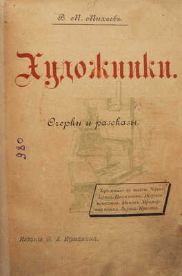 [Собрание В.Г. Лидина]. Михеев В.М. Художники. Очерки и рассказы. М.: Издание Ф.А. Куманина, 1894.